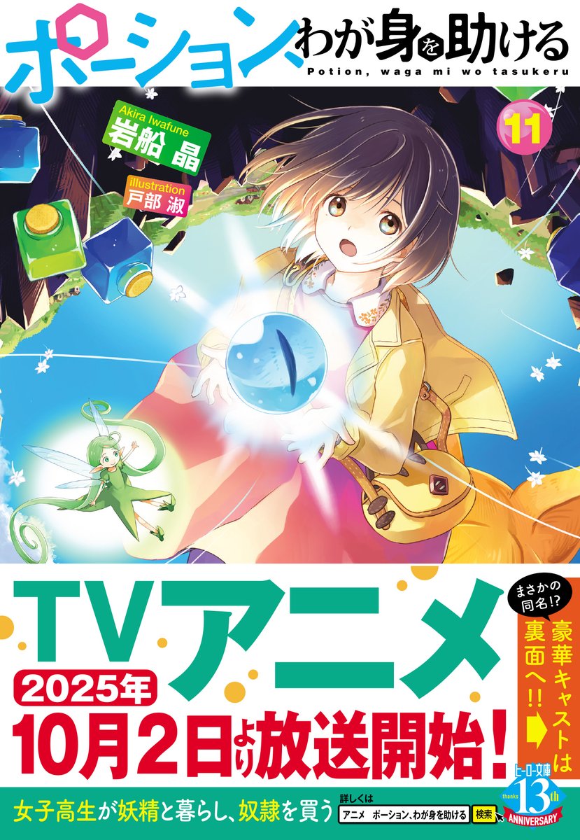 ＴＶアニメ10月より放送開始！】 女子高生が妖精と暮らし、奴隷を買う。 アニメ放送も間近に迫る異世界ほのぼの物語、 #ポーション、わが身を助ける  最新11巻が予約開始です。 全国書店、ネット書店、各電子書籍ストアにて。 発売は９月29日です。 #ポーションわが身を ..., image size:829x1200