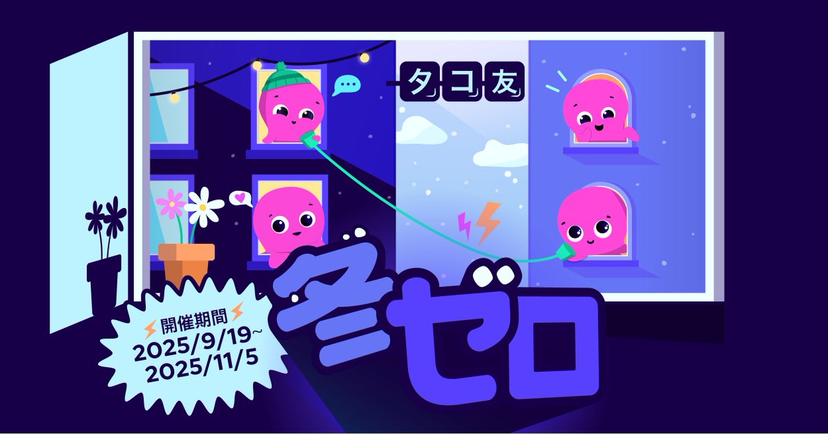 OctopusJP's tweet image. 🐙 冬の #電気代 ０円になるチャンス ⚡️

#タコ友 冬ゼロキャンペーン本日スタート！
期間中、友達紹介に成功すると冬の電気代（2026年1・2月、検針請求分、上限10万円）が当たるかも。
あなたもお友達もおトクに、冬の暖房代も安心できるキャンペーンをお見逃しなく！ #家計応援 - 1/2