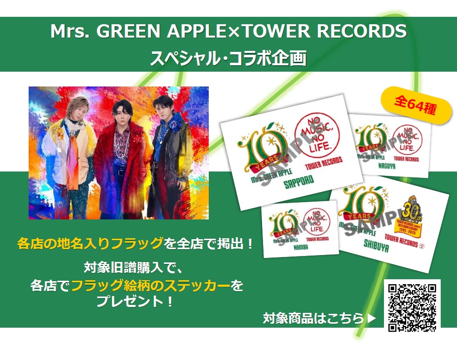 MrsGREENAPPLE】 ／ Mrs. GREEN APPLE スペシャルコラボキャンペーン