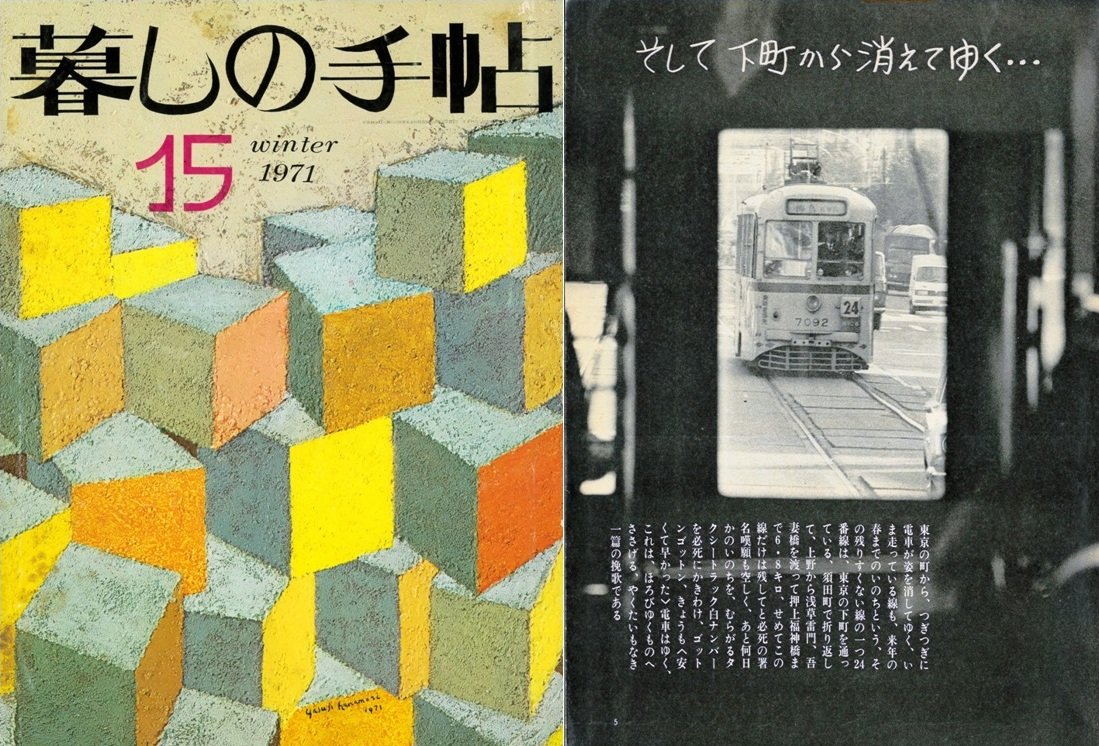 自分が一冊だけ持っている暮しの手帖。“ほろびゆくものにささげる、やくたいもなき一篇の挽歌”

#都電24系統