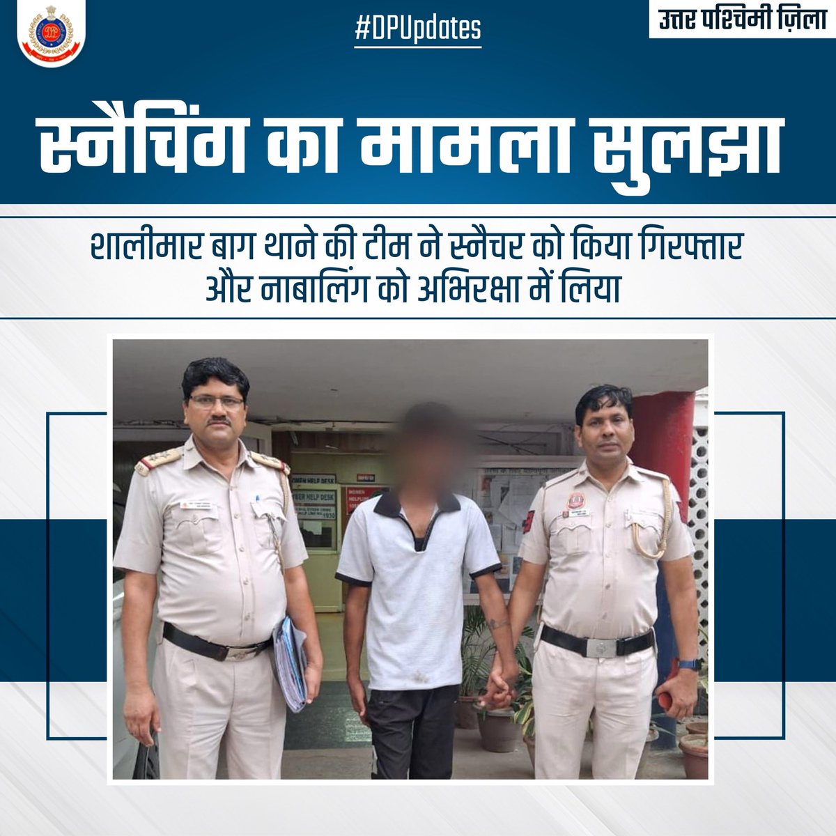 DCP_NorthWest's tweet image. 👉🏻उत्तर पश्चिमी ज़िले के शालीमार बाग थाने की टीम ने स्नैचर को गिरफ्तार  किया और नाबालिंग को अभिरक्षा में लिया 

👉🏻स्नैचर 19 अपराधिक मामलों में था शामिल 

#DPUpdates🇮🇳