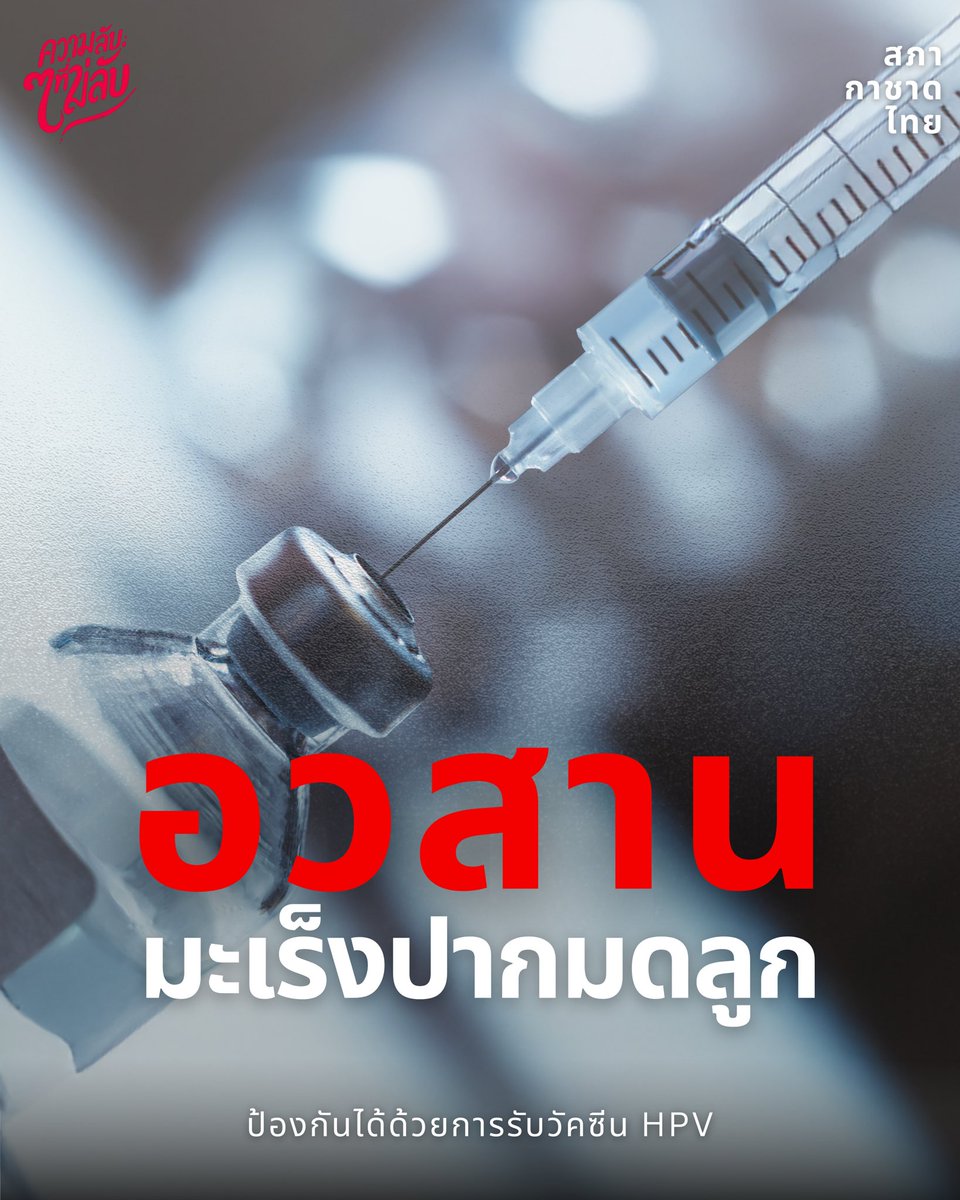 อวสานพร้อมกันวันนี้ที่ #สถานเสาวภา และ #คลินิกนิรนาม ศูนย์วิจัยโรคเอดส์ฯ #สภากาชาดไทย บริการ #ฉีดวัคซีนHPV ทั้งแบบ 4 สายพันธุ์ และ 9 สายพันธุ์ 
**Walk in ได้ไม่ต้องลงทะเบียน
☎️ #สถานเสาวภา 02 252 0161
#คลินิกนิรนาม ศูนย์วิจัยโรคเอดส์ฯ #สภากาชาดไทย ID LINE : @091AOJEX