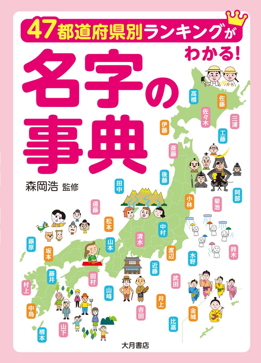 #選書センター大賞 2025　にノミネートしていただきました。ありがとうございます。

森岡浩監修
『47都道府県別ランキングがわかる！　名字の事典』
（大月書店、2024年）

日本の名字トップ３は佐藤、鈴木、高橋。様々な由来や分布、ランキング、めずらしい名字、世界の名字など、名字を丸ごと解説！