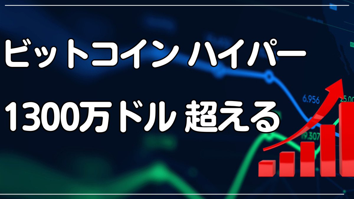 🟧 🟧 🟧 🟧 🟧 🟧 🟧
ビットコイン ハイパー 
1300万ドル 超える
解説動画URL
youtu.be/9xJxw6i2XxI
🟧 🟧 🟧 🟧 🟧 🟧 🟧
仮想通貨ニュース速報
爆上げ ミーム アルトコイン
暗号資産 投資 
初心者 おすすめ 始め方
🟧 🟧 🟧 🟧 🟧 🟧