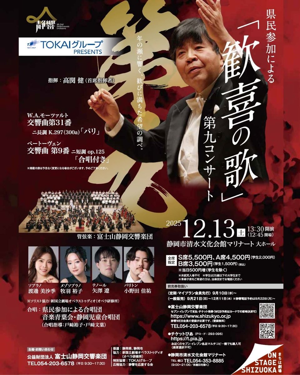 ＼🎟️前売情報：9/21(日) 発売開始！／
12/13(土)#県民参加による歓喜の歌第九コンサート

ベートーヴェン不朽の名作「第九」を #高関健×#静響×#県民参加による合唱団 でお贈りする毎年恒例のコンサート。 良席はお早めに！

▶清水マリナート 9:00～（電話＆窓口）
▶静響WEB予約 9:30～