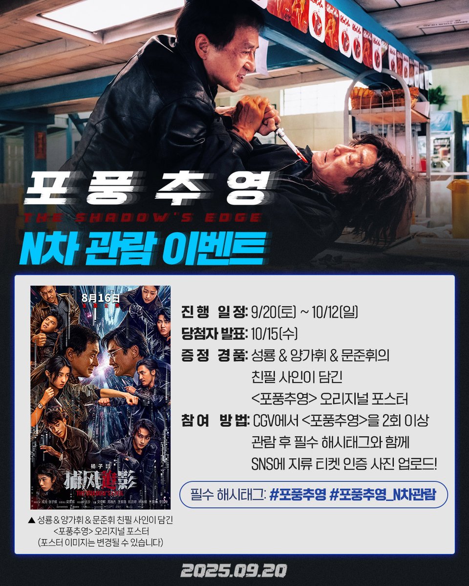&lt;포풍추영&gt; N차 관람 #이벤트 𝖮𝖯𝖤𝖭!💥
 
바로 내일부터 개봉하는 &lt;포풍추영&gt;을
CGV에서 2회 이상 관람 후 지류 티켓을 모아
필수 해시태그와 함께 SNS에 인증샷을 업로드해주세요!📷
 
추첨을 통해 ✨성룡 &amp; 양가휘 &amp; 문준휘의 친필 사인이 담긴
&lt;포풍추영&gt; 오리지널 포스터✨를 드립니다!🎁