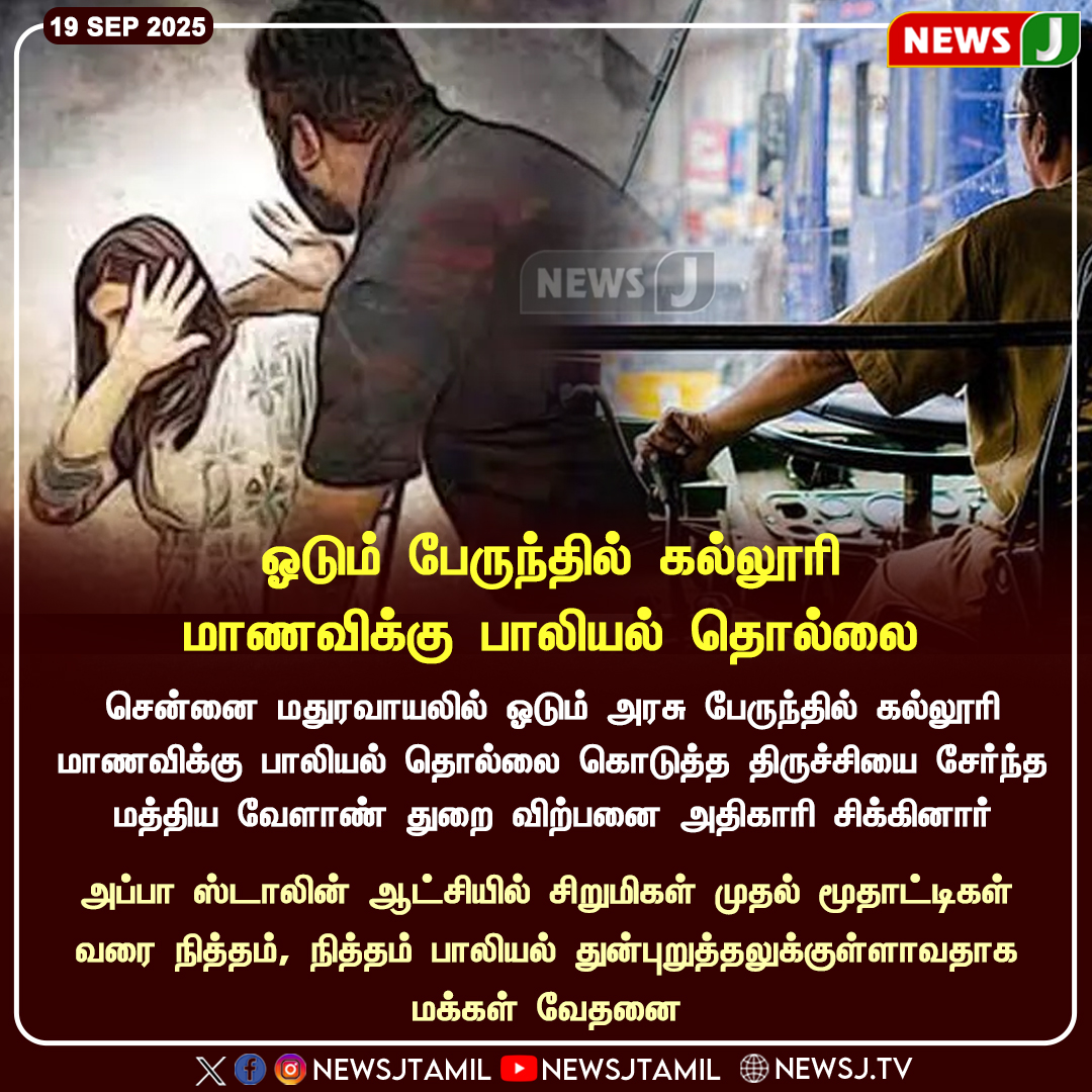 NewsJTamil's tweet image. #NEWSUPDATE || ஓடும் பேருந்தில் கல்லூரி மாணவிக்கு பாலியல் தொல்லை

#Maduravoyal | #Harassment | #ChennaiBus | #CollegeGirlHarassed | #TNShame | #WomenSafety | #PublicTransportSafety | #dmkfails | #mkstalinfails | #OfficerCaught | #StopHarassment | #newsj