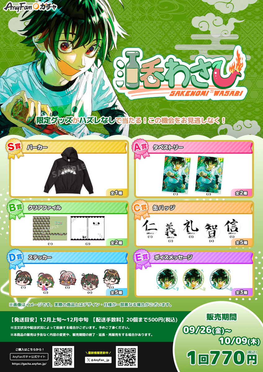 AnyFan【公式】 (@anyfan_jp) on Twitter photo 🌶キャンペーン🎁
【酒呑わさび× AnyFan Gacha】
抽選で1名様に『S賞 パーカー』をプレゼント⭐️
【参加方法】
1. <a href="/AnyFan_jp/">AnyFan【公式】</a>をフォロー
2. この投稿をリポスト
3. 当選はDMにてご連絡
📣応募締切:10月09日(木)まで
#酒呑わさび #酒呑わさびAnyFanガチャ #エニファンガチャ 🌶キャンペーン🎁
【酒呑わさび× AnyFan Gacha】
抽選で1名様に『S賞 パーカー』をプレゼント⭐️
【参加方法】
1. <a href="/AnyFan_jp/">AnyFan【公式】</a>をフォロー
2. この投稿をリポスト
3. 当選はDMにてご連絡
📣応募締切:10月09日(木)まで
#酒呑わさび #酒呑わさびAnyFanガチャ #エニファンガチャ