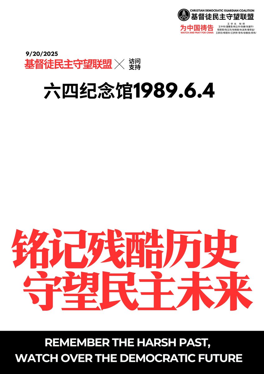 本周六9/20/2025上午，基督徒民主守望联盟将组团前往【六四纪念馆】参观。
纪念馆将安排专人导览，带领大家回顾那段历史。
我们也将在活动中献上捐款，以表达对纪念馆和中国民主事业的支持。
愿真理与公义长存。