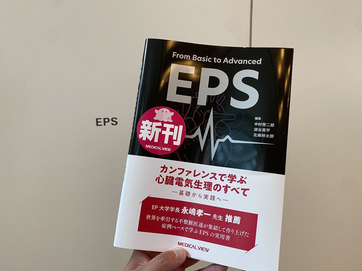 新刊『From Basic to Advanced EPS カンファレンスで学ぶ 心臓電気生理