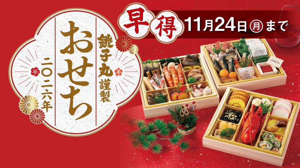 本日9月19日(金)より、「2026年 銚子丸謹製おせち」のご予約を開始