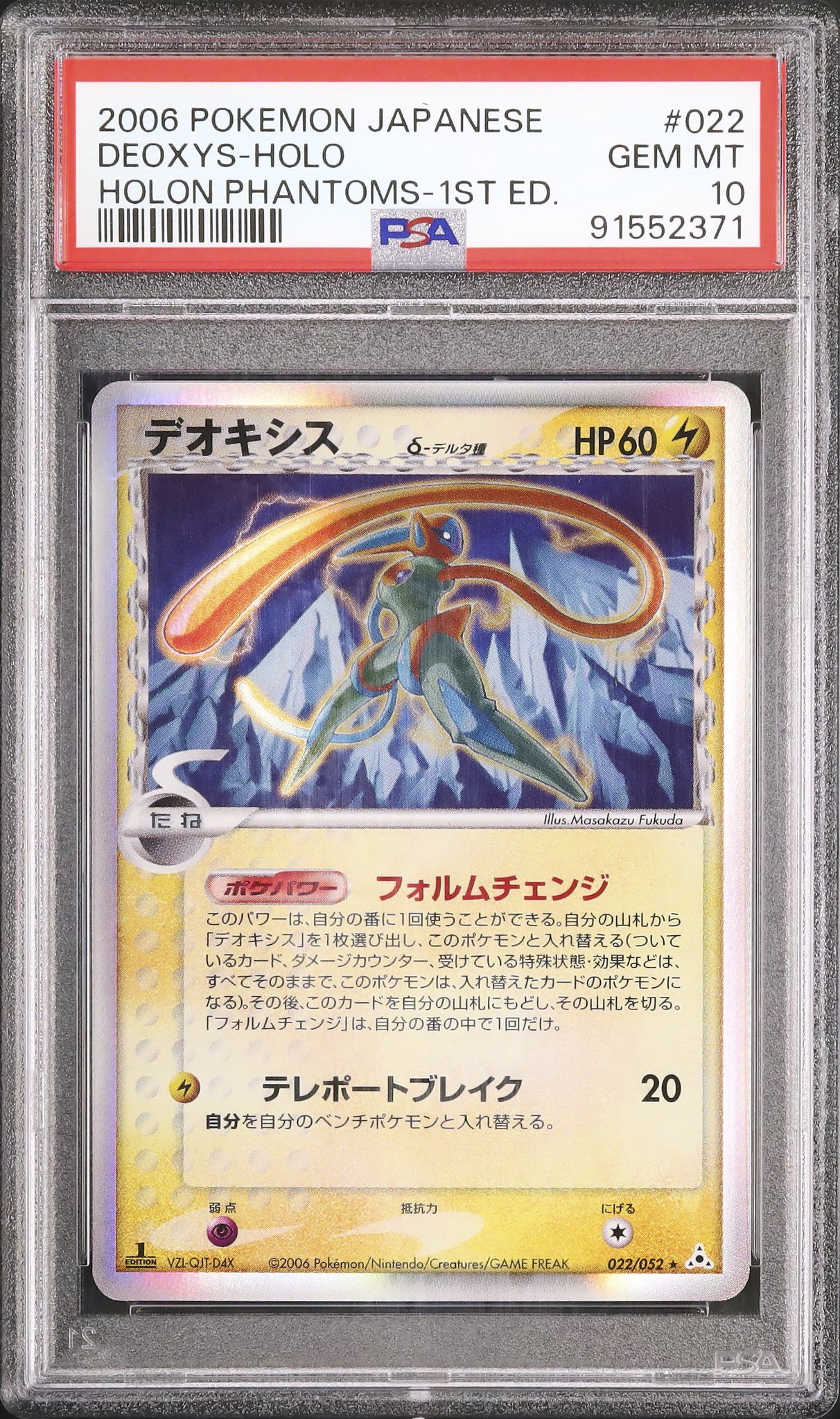 PSA9 デオキシス δ-デルタ種 1ED ホロンの幻影 037 2006 デオキシスδ-デルタ種:1ED(R){無}〈035/052〉[P7] – 晴れる屋2