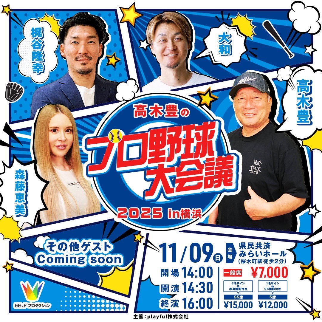 ⚾️一次先行受付開始⚾️ #高木豊のプロ野球大会議2025 in横浜 ⏰11/9