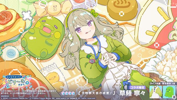 ＼コラボ開催中🥚／

『プロセカ×たまごっち』コラボスタート🎮✨
「みんなたまとも!どり～むガチャ」開催中！

🎤たまごっち風衣装の★4メンバーが登場！
🎁ログインで「おにぎり」＆「ごっちピース×30」プレゼントも！

📅9/19(金)～10/5(日)まで

▼詳しくはこちら
prtimes.jp/main/html/rd/p…