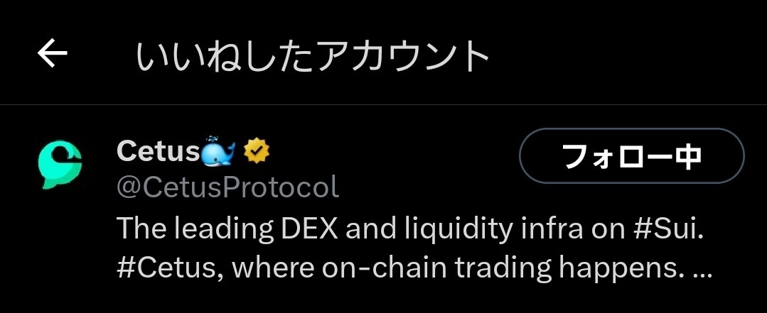 初めてcetus公式にいいね貰った気がする🐳✨