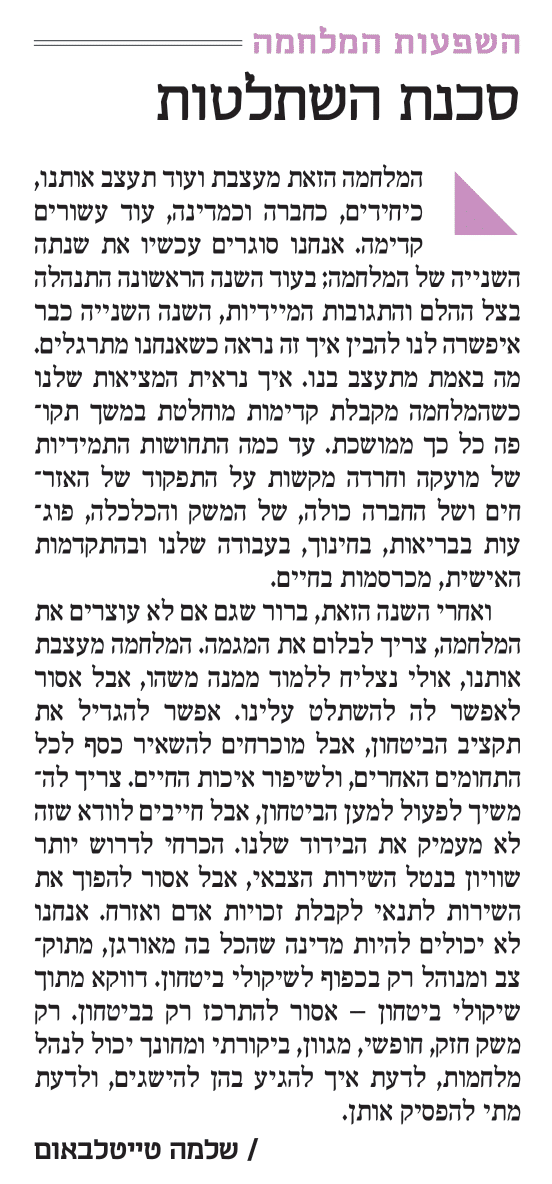 המלחמה משתלטת עלינו | <a href="/Shlomo_Tei/">Shlomo Teitelbaum | שלמה טייטלבאום</a>, מתוך הסיכום השנתי של #מוסף_כלכליסט