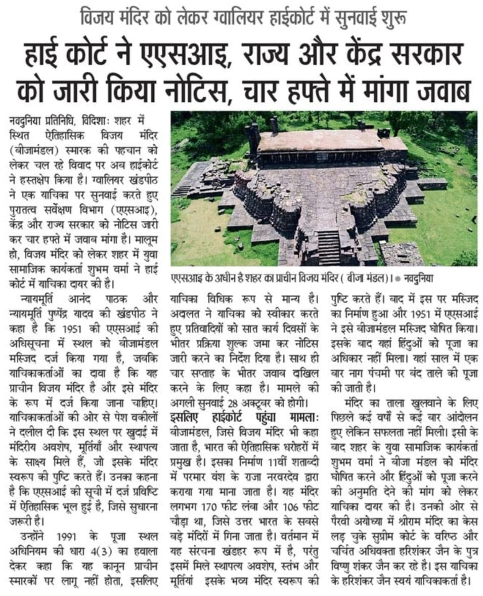 It is a matter of pride for all #Hindus of #Vidisha (Madhya Pradesh) that the Hon’ble High Court of #Gwalior has accepted the petition regarding the Beejamandal Temple. The petition demands that the word “Mosque” be removed from #Beejamandal and that it be recognized as a temple,