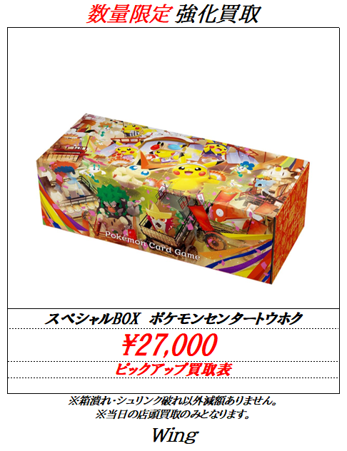 コチラも買取募集します🔥 ✓スペシャルBOX ポケモンセンター トウホク
