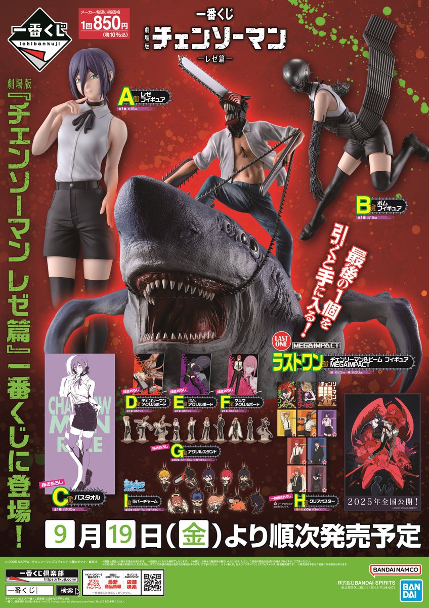 くじ情報】 一番くじ 劇場版『チェンソーマン レゼ篇』 本日より発売