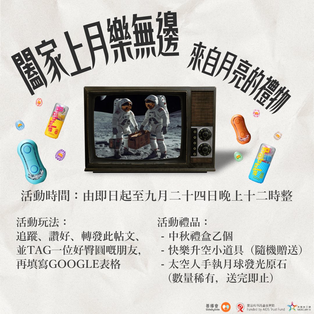 🌕闔家上月樂無邊👨🏻‍🚀🧑🏻‍🚀
香港一路以嚟都係個人材輩出嘅地方～古有天堂鳥登陸太陽，今有水銀星三號登陸月球🌕
我哋上到去插緊嘅時候，突然諗起地球都準備過中秋，所以就求其執咗啲手信比大家(唔̶好̶同̶N̶A̶S̶A̶講̶)🤫