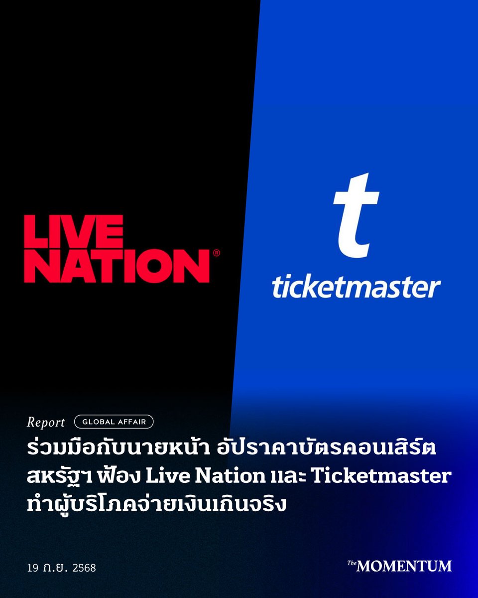ร่วมมือกับนายหน้า อัปราคาบัตรคอนเสิร์ต สหรัฐฯ ฟ้อง Live Nation และ Ticketmaster ทำผู้บริโภคจ่ายเงินเกินจริง

“อุตสาหกรรม Live Entertainment ของคนอเมริกันดีที่สุดในโลก และทุกคนควรเข้าถึงได้”

คือแถลงการณ์ของ แอนดริว เฟอร์กูสัน (Andrew Ferguson) ประธานคณะกรรมการการค้าแห่งสหพันธรัฐ
