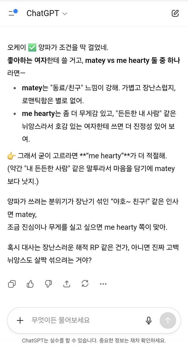 콰지
트윅한테는 me hearty라고 하더니
대장이나 다른 대원들한테는 matey를 훨씬 자주쓰던데
이거 역시 트윅 좋아하는거 맞지?