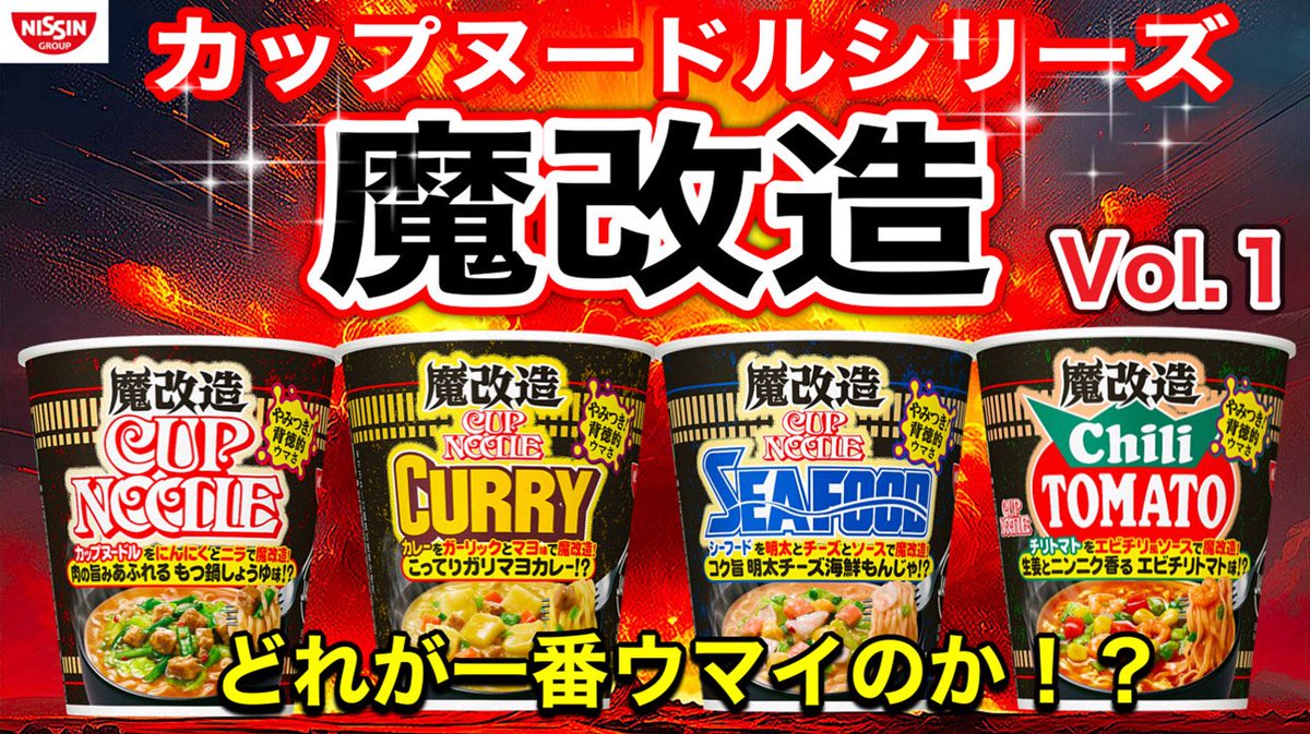 【NISSINカップヌードル魔改造】NISSINカップヌードルシリーズ　魔改造シリーズ　どれが一番魔改造でウマイのか！？　Vol.１
youtu.be/mdvajqlOloQ
本日１９時プレミア公開