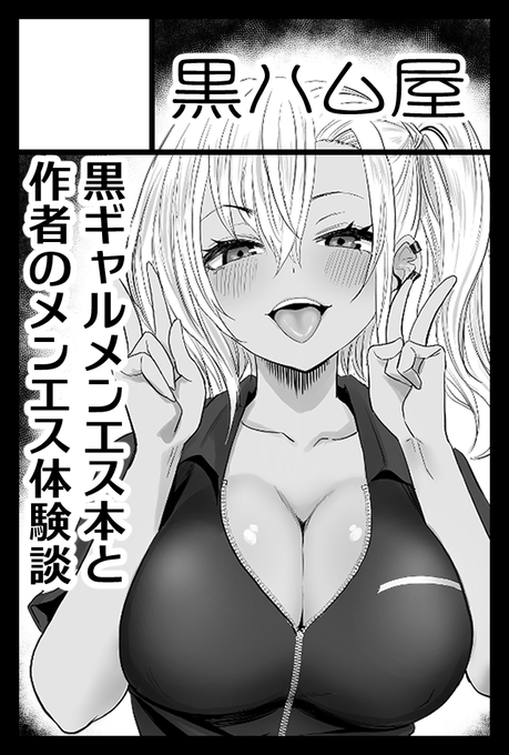 コミティアの空気を味わいたいので初参加!
既刊のオリジナルと、間に合えば12P程度のメンエス体験記の漫画描いて参加します。

2025年11月24日に東京ビッグサイト南1・2・3・4 西4ホールで開催予定のイベント「COMITIA154」へサークル「黒ハム屋」で申し込みました。 