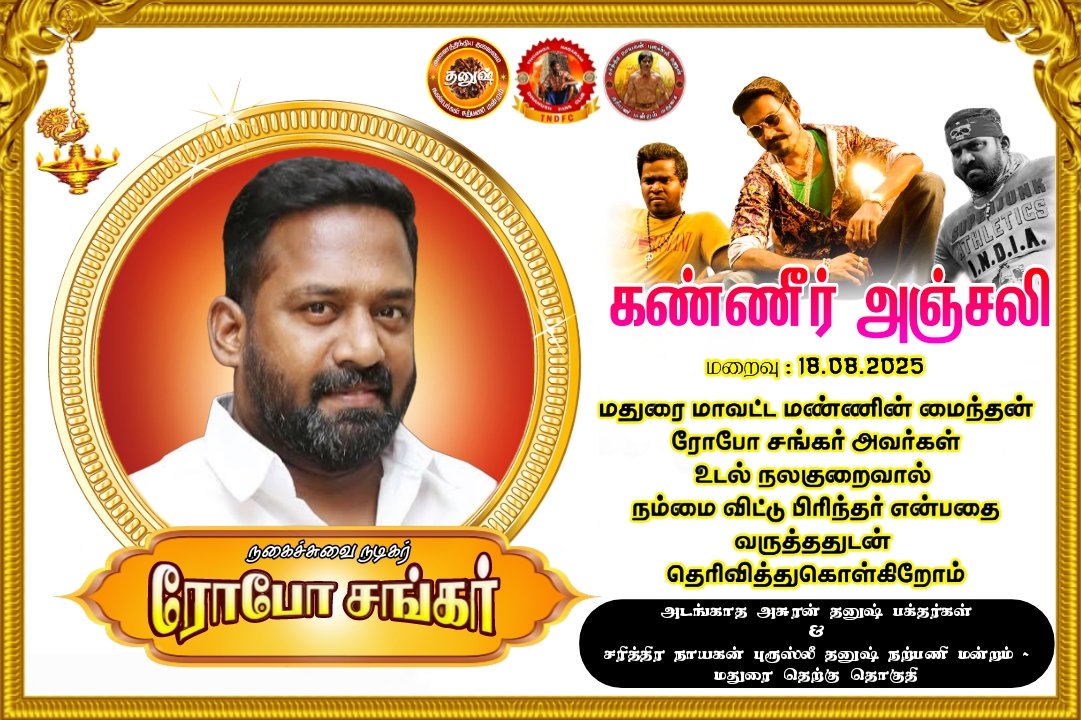 Seeing Dhanush anna completely broken 💔 says it all… Robo Shankar was more than an entertainer; he was pure joy to everyone around him.
#Dhanush #RIPRoboShankar
