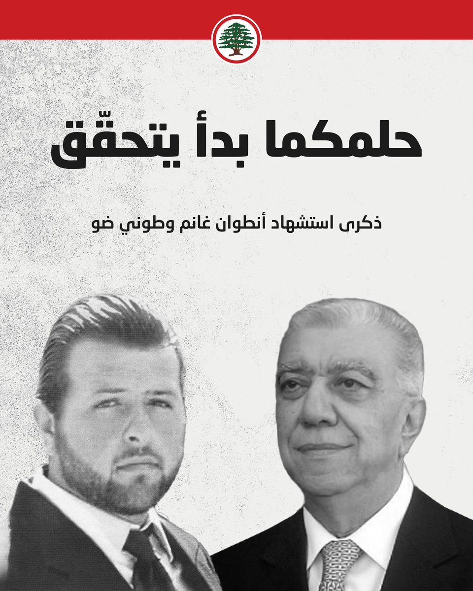 Lebanese Forces (@lfpartyofficial) on Twitter photo حلمكما بدأ يتحقّق.
١٩ أيلول، ذكرى استشهاد #أنطوان_غانم و #طوني_ضو
#نجرؤ_ليبقى_لبنان
<a href="/DrSamirGeagea/">Samir Geagea</a> حلمكما بدأ يتحقّق.
١٩ أيلول، ذكرى استشهاد #أنطوان_غانم و #طوني_ضو
#نجرؤ_ليبقى_لبنان
<a href="/DrSamirGeagea/">Samir Geagea</a>