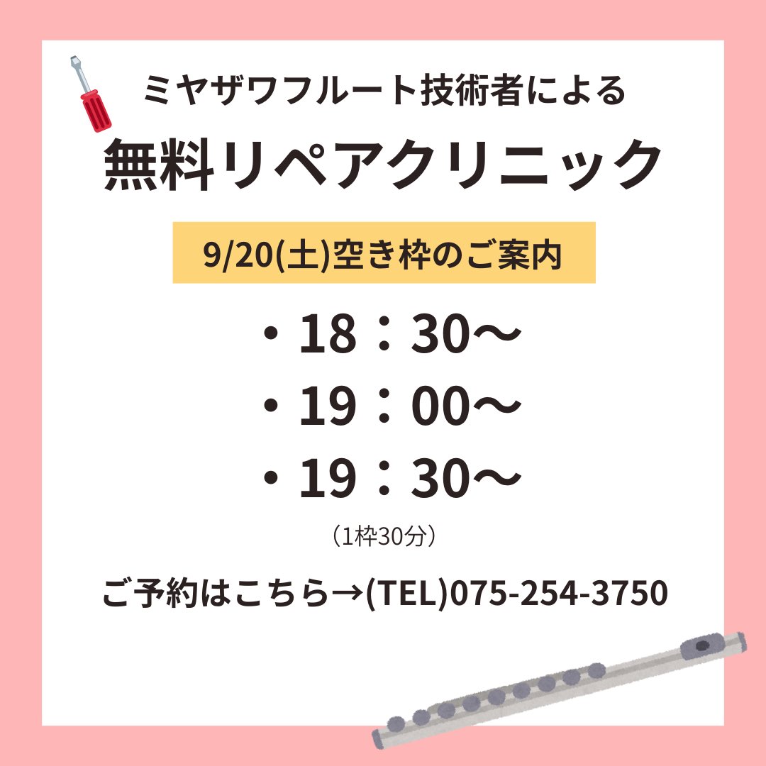 JEUGIA_APEX's tweet image. 【空き枠残りわずかです‼️】

＃ミヤザワフルート 技術者によるリペアクリニック
空き枠残りわずかとなっております💦

ご予約はお早めに！！
☎️075-254-3750