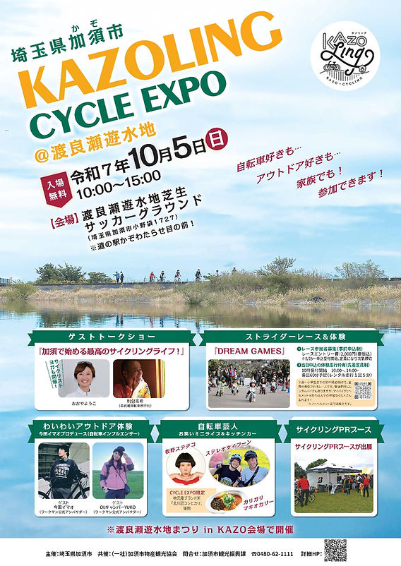 gravelroadhack's tweet image. 📢イベント開催決定🚴‍♀️【KAZOLING CYCLE EXPO 2025】が10月5日(日)に渡良瀬遊水地芝生サッカーグラウンドで開催✨⇒city.kazo.lg.jp/soshiki/shougy…
自転車好きさん、アウトドア好きさん、ご家族みんなで楽しめるコンテンツが盛りだくさん！なんと入場無料🙌

✅ 見どころ満載！…