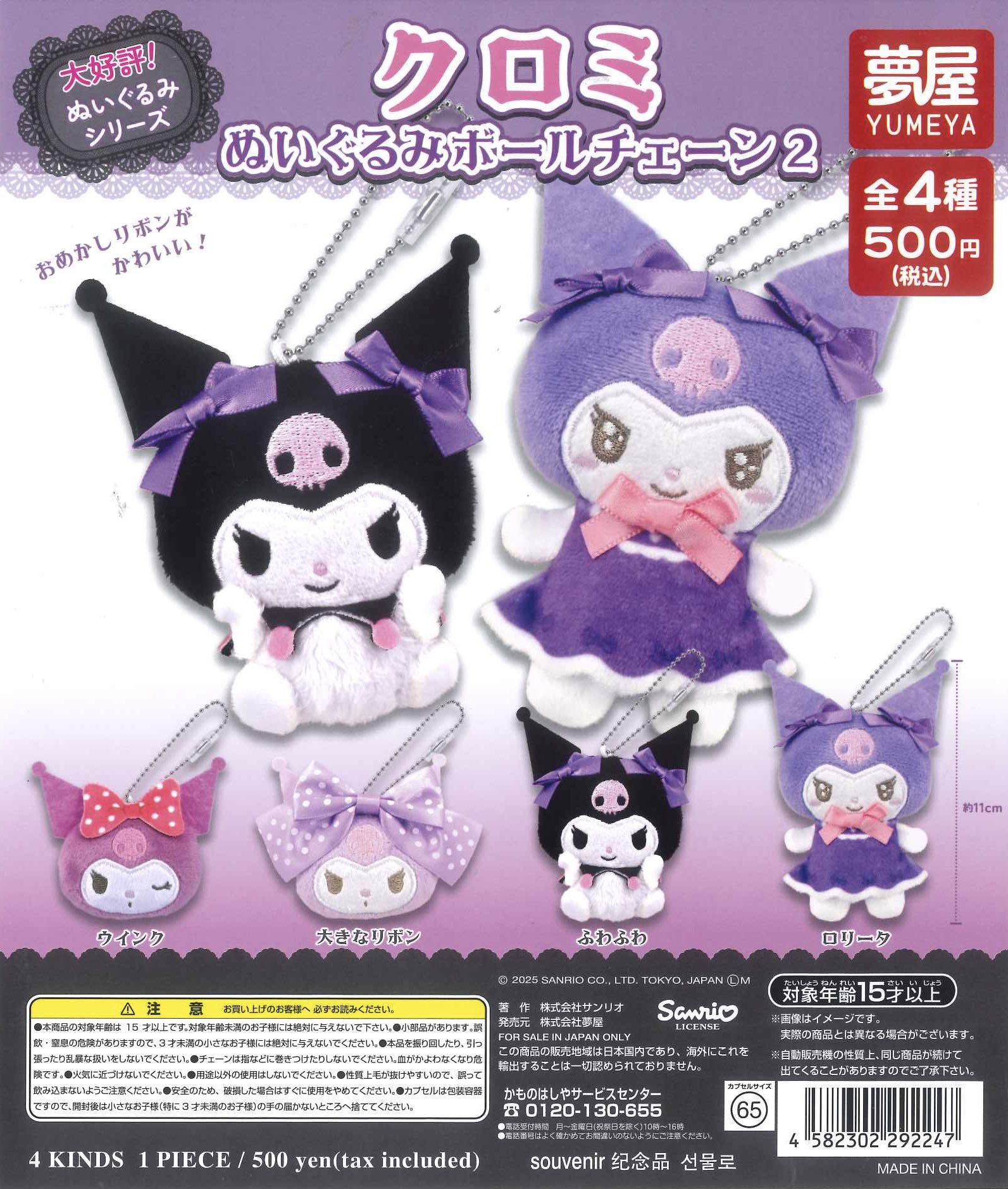 クロミ✖️ちいかわマスコット　2点 C-pla ゆめが丘ソラトス店【公式】 on X: 