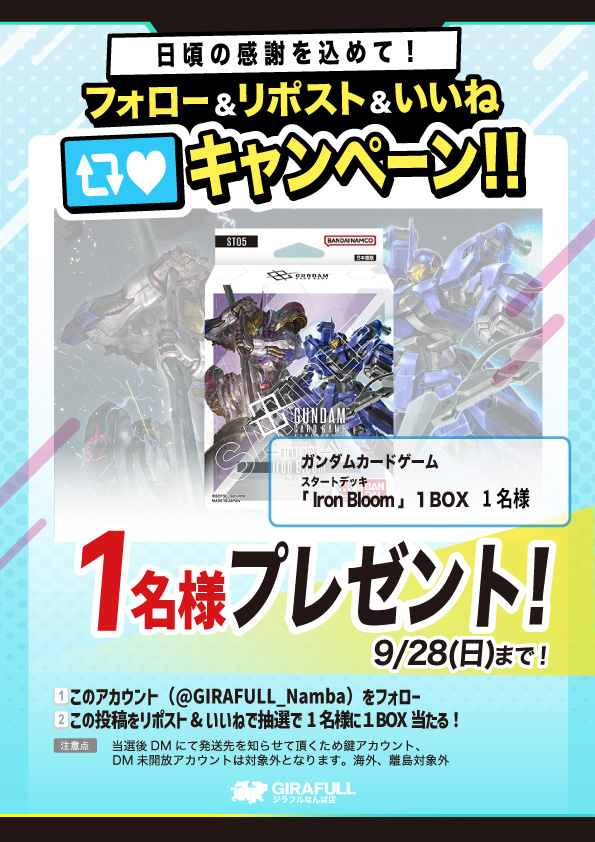 トレカ専門店GIRAFULLなんば店(ビル一棟) (@girafull_namba) on Twitter photo 🎁プレゼントキャンペーン🎁
『 #ガンダムカードゲーム』
✨もうすぐ発売✨
スタートデッキ Iron Bloom
1名様に1個
⇩参加の方法⇩
1⃣このアカウントを(<a href="/GIRAFULL_Namba/">トレカ専門店GIRAFULLなんば店(ビル一棟)</a>)フォロー
2⃣このポストをリポスト&いいね
順不同、リポストしてからフォローでもOK👌
締め切りは9/28(日) 🎁プレゼントキャンペーン🎁
『 #ガンダムカードゲーム』
✨もうすぐ発売✨
スタートデッキ Iron Bloom
1名様に1個
⇩参加の方法⇩
1⃣このアカウントを(<a href="/GIRAFULL_Namba/">トレカ専門店GIRAFULLなんば店(ビル一棟)</a>)フォロー
2⃣このポストをリポスト&いいね
順不同、リポストしてからフォローでもOK👌
締め切りは9/28(日)