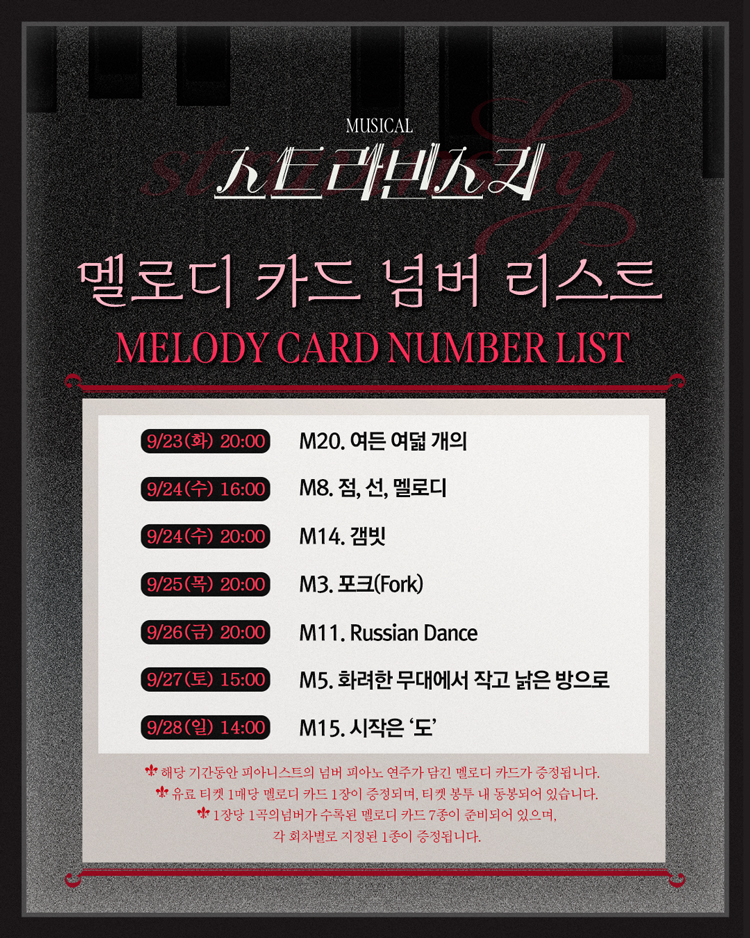 현대 음악의 차르
#뮤지컬 #스트라빈스키

𝚂𝚃𝚁𝙰𝚅𝙸𝙽𝚂𝙺𝚈 𝙼𝙴𝙻𝙾𝙳𝚈 𝙲𝙰𝚁𝙳 🎹
멜로디 카드 넘버 리스트 공개

✔ 적용공연
9/23(화) ~ 9/26(금), 9/27(토) 15:00, 9/28(일) 14:00

*자세한 내용은 이미지 확인 부탁드립니다.

-
𝟸𝟶𝟸𝟻.𝟶𝟽.𝟸𝟾-𝟷𝟶.𝟷𝟸
대학로 TOM 2관