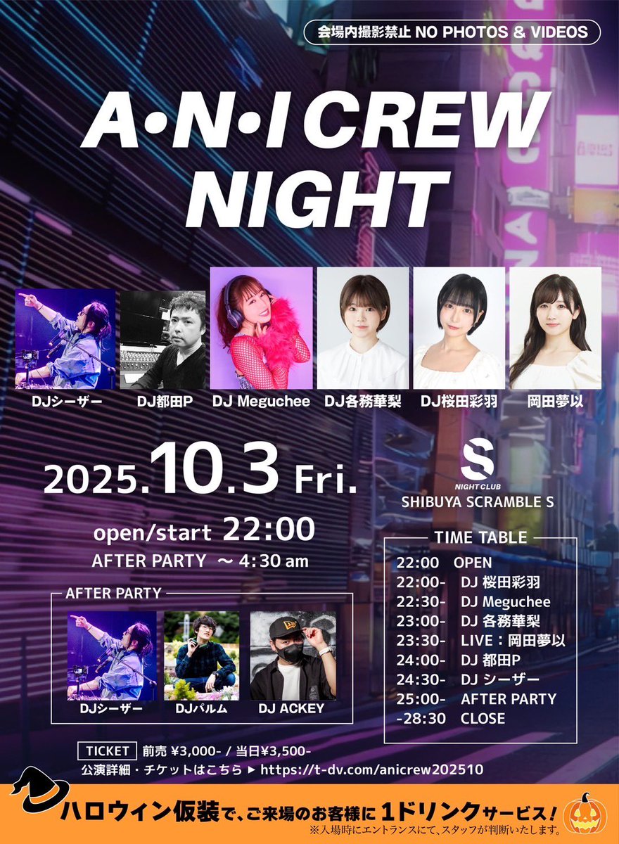 「A・N・I CREW NIGHT」開催！

🔹開催日
2025年10月3日（金）

🔹時間
OPEN/START ：22:00
DJ SHOW：〜25:00
AFTER PARTY：〜翌4:30（28:30 CLOSE）

🔹会場
SHIBUYASCRAMBLE S 

🔹チケット
前売 3,000円（税込）
当日 3,500円（税込）
※1ドリンク込
※20歳未満入場不可

出演者
DJ桜田彩羽
DJ
