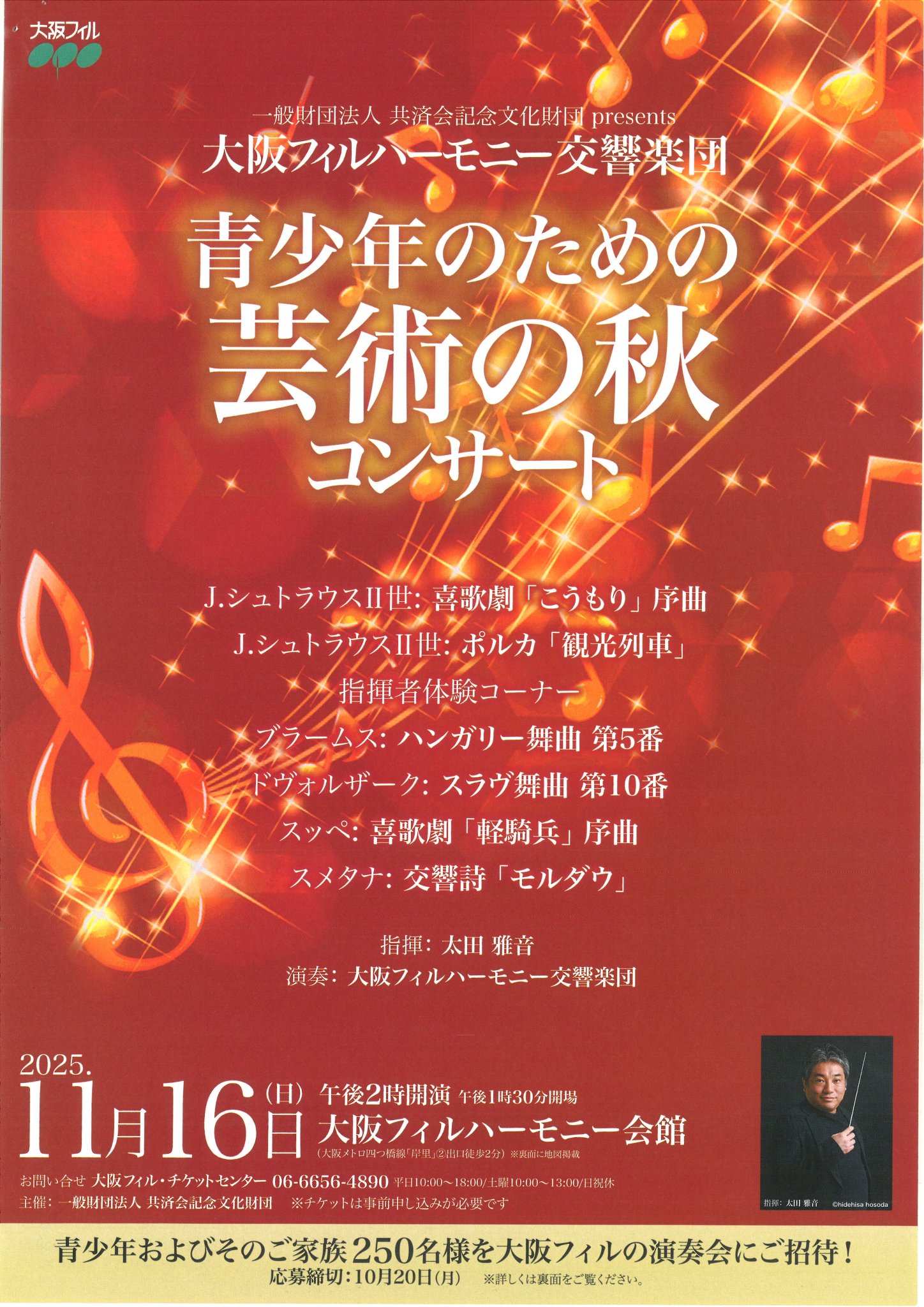 大阪フィルハーモニー交響楽団創立50周年記念 大阪フィルハーモニー交響楽団 小林研一郎×周防亮介