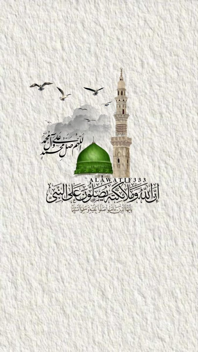 ﷽
إنّ الله وملائكته يصلّون على النَّبِيِّ يا
أيها الذين آَمَنُوا صَلّواعليه وَسَلّمِوا تَسْلِيمًا
اللهم صلّ وسلّم على نبيّنا محمد ﷺ
#يوم_Iلجمعه #الجمعه #جمعة_مباركة
#اللهم_صل_وسلم_على_نبينا_محمد 
#اللهم_لا_ترد_لنا_دعاء 
#صلوا_عليه_وسلموا_تسليما 
#اللهم_صل_وسلم_على_نبينا_םבםבﷺ