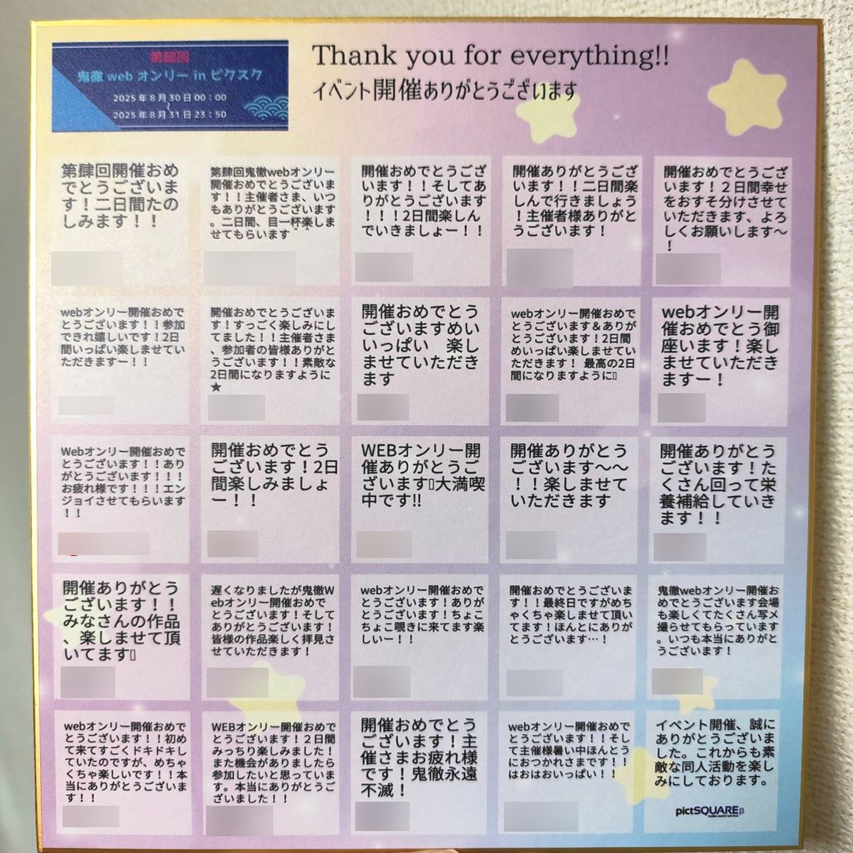 改めまして、先日のイベントでは様々なご協力をありがとうございました！
寄せ書きボードの書き込みを、ピクスク様（<a href="/pictsquarenet/">pictSQUARE@オンライン即売会サービス</a>）のサービスで色紙に致しました
運営など至らぬところは多かったかと思いますが、イベントが成功したのも参加者の皆様のご協力のおかげです
ありがとうございました！