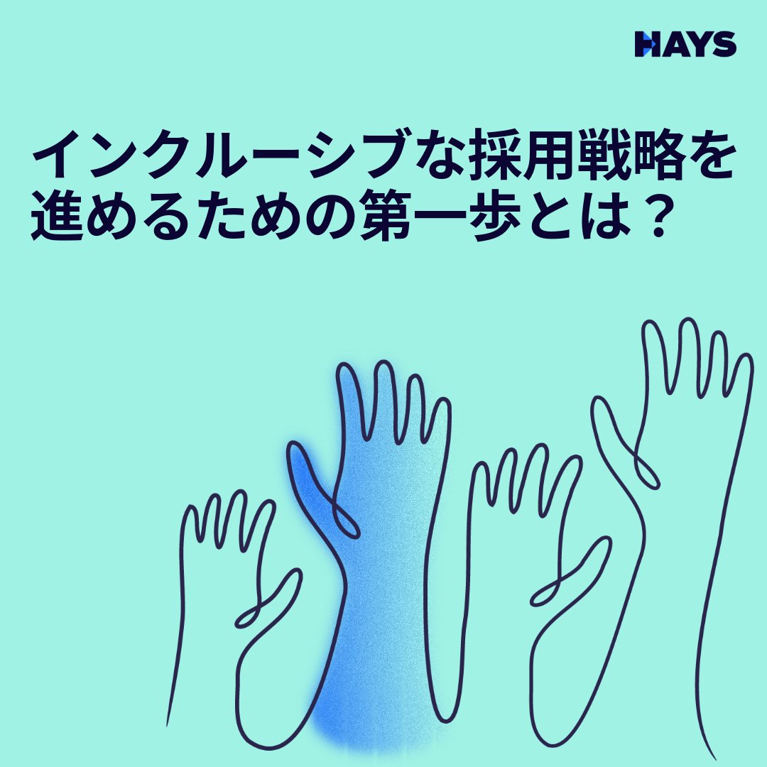 アジアのインクルーシブ採用の最新インサイトを、ヘイズアジアDE&Iレポートでチェック！ ・採用担当者の89%がインクルーシブな採用の重要性を認識  ・ジェンダー、エスニシティ、ケアギバーなど全ての人が平等に働くことができる環境づくり レポートのダウンロードはこちら ...