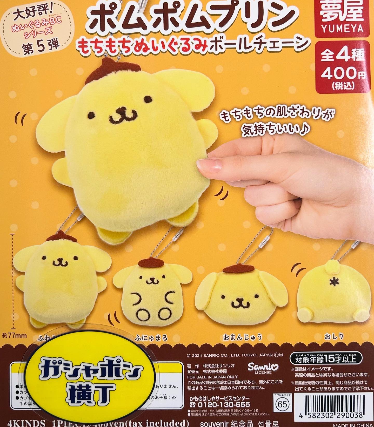 ポムポムプリンぬいぐるみ　まとめ売り15点 再販情報～ ・ポムポムプリンもちもちぬいぐるみボールチェーン