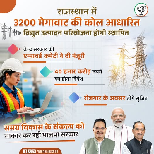 समग्र विकास के संकल्प को साकार कर रही भाजपा सरकार!
राजस्थान में 3200 मेगावाट की कोल आधारित विद्युत उत्पादन परियोजना होगी स्थापित।