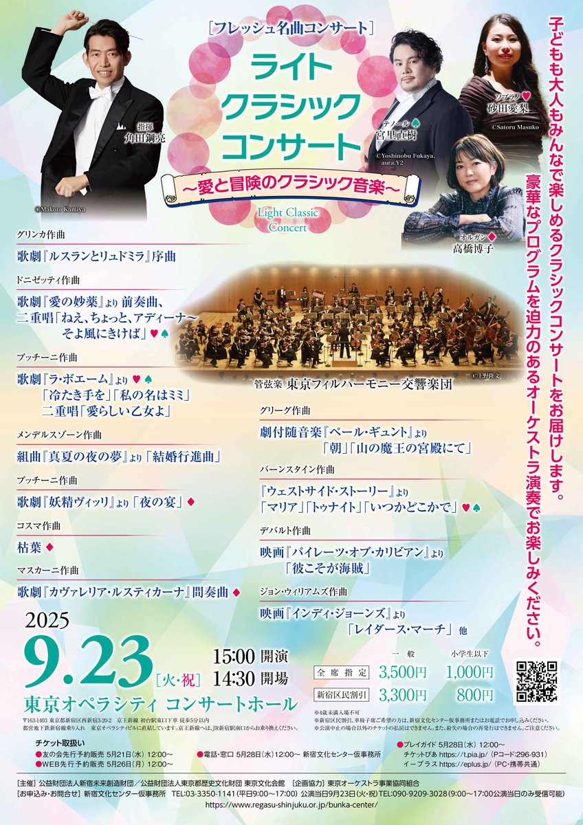 フレッシュ名曲コンサート
「ライトクラシック・コンサート」
9月23日（火祝）15:00開演
東京オペラシティ コンサートホール

指揮：角田鋼亮
ソプラノ：砂田愛梨
テノール：宮里直樹
オルガン：高橋博子
管弦楽：東京フィルハーモニー交響楽団

🔗regasu-shinjuku.or.jp/bunka-center/s…