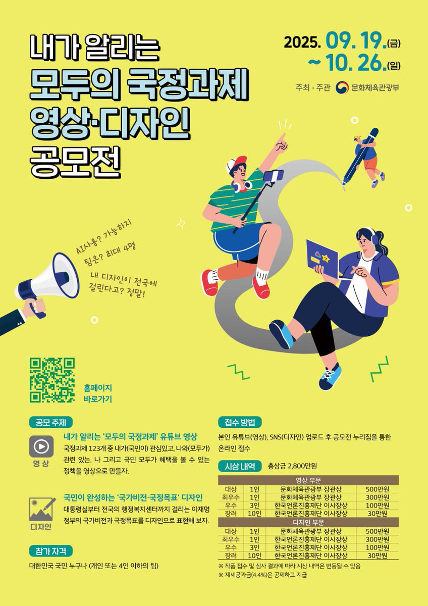 SNS를 보다 보면, 국민께서 홍보해주시는 우리 정부가 참 매력있어 보인다는 생각을 많이 하게 됩니다. 이 포인트를 짚으셨네, 이걸 이렇게 알잘딱깔센 하게 설명하시네? 

국민홈마를 찾는 심정으로, 국민 여러분께 국정과제 홍보를 의뢰드립니다. 여러분께서 만든 영상이 대통령실부터