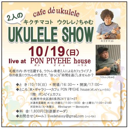 hassy55's tweet photo. ライブを企画させていただきました🎶
秋の夜長に優しいウクレレの音色で、ゆったりとしたひと時を…✨️

※お問合せはメアドまで📨
※ポンピイェハウスさんへのお問合せはお控え下さい🙏 https://t.co/1XPyXH7KVG