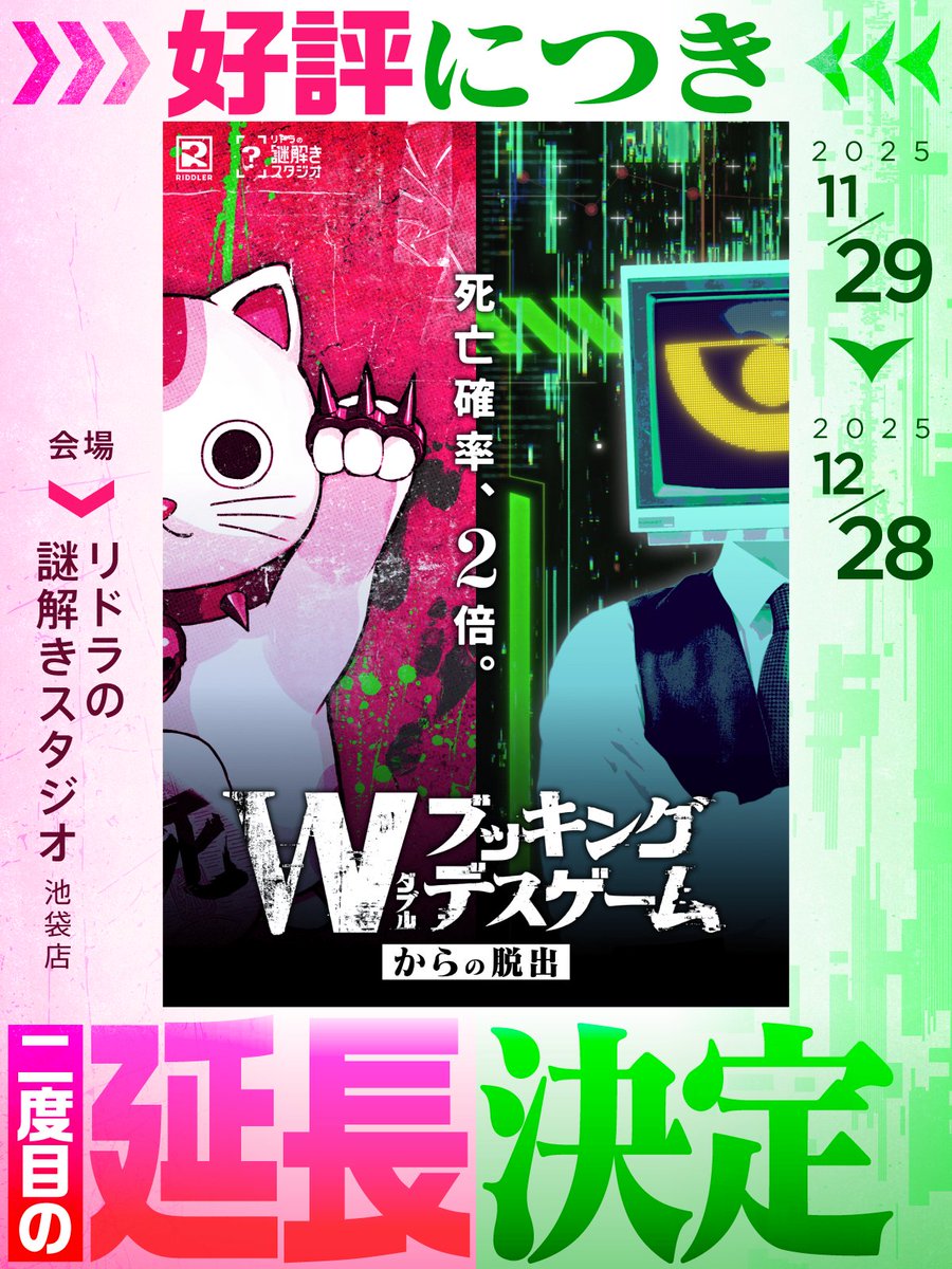 ◤このあと販売開始◢

10月開催分まで全席完売した
『ダブルブッキングデスゲームからの脱出』

11月〜12月の追加公演分を
【本日21時】販売開始いたします

▼チケットページ
escape.id/riddler-org/e-…
#リドラWデスゲーム