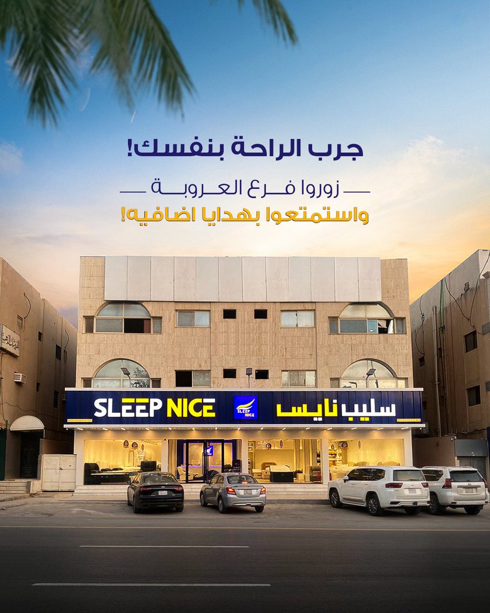 SleepNiceCo's tweet photo. جرب الراحة بنفسك! 🛏️✨
زوروا فرع العروبة واستمتعوا بهدايا اضافيه!
 
#العروض#اليوم_الوطني #نوم #مراتب #مفارش #مراتب_سرير #سليب_نايس https://t.co/C7NrZ25y8N