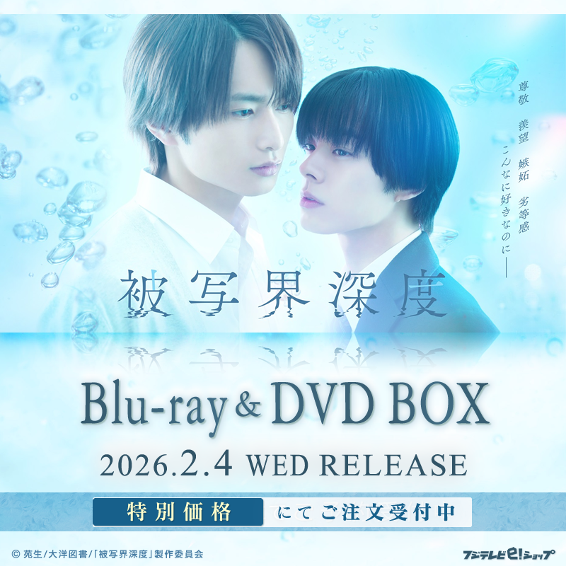RT @fujitv_eshop: ＼\ 🎊2026年2月4日(水)発売決定 🎊/／ ドラマ『被