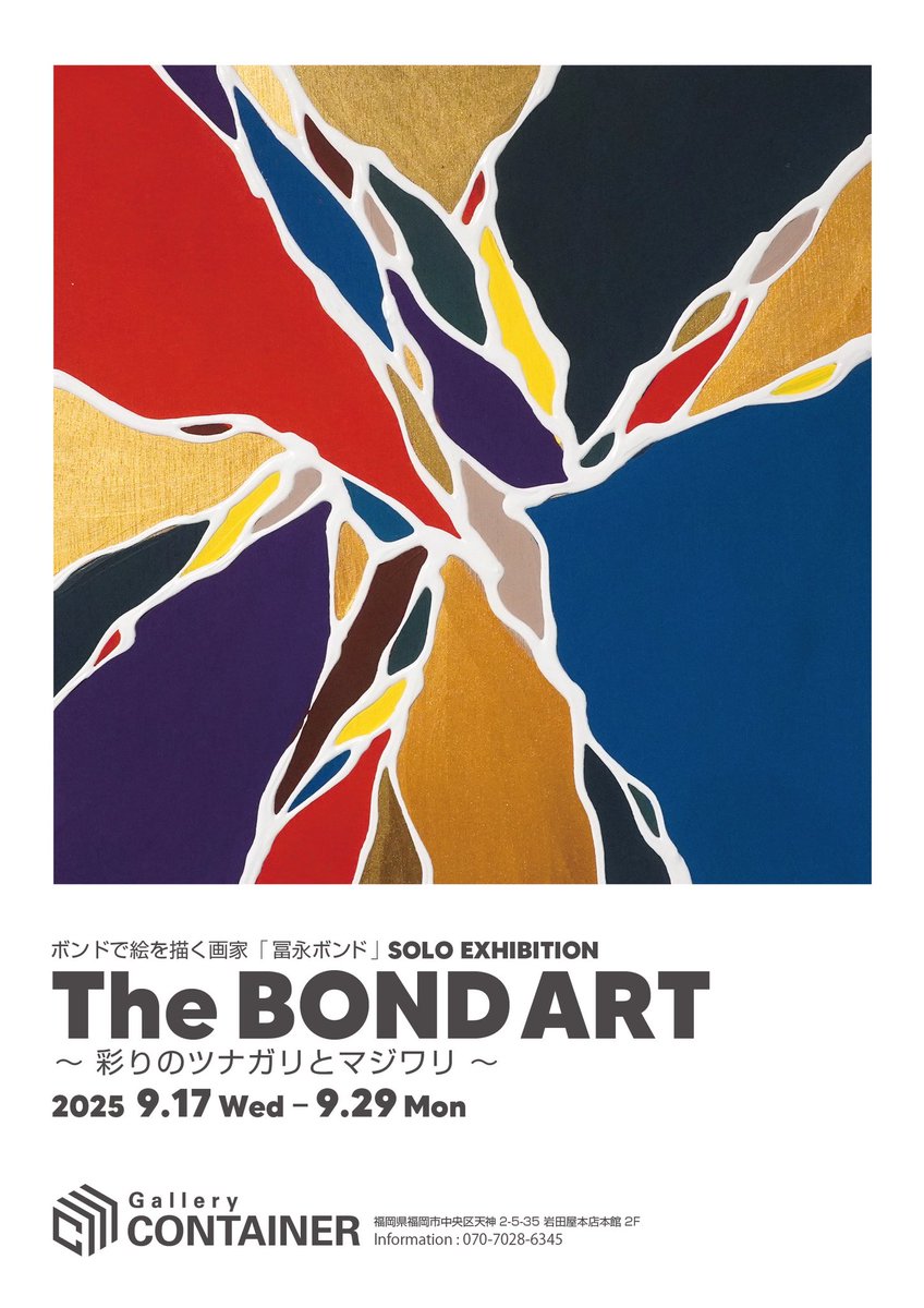 冨永ボンド🎨🔥画家 (@BONDGRAPHICS) / X