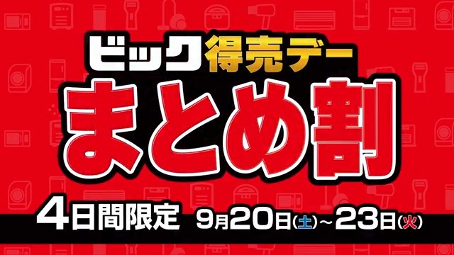 ビック得売デー まとめ割 最大1⃣0⃣％引き！ ＼ 9月20日(土)～23日(火